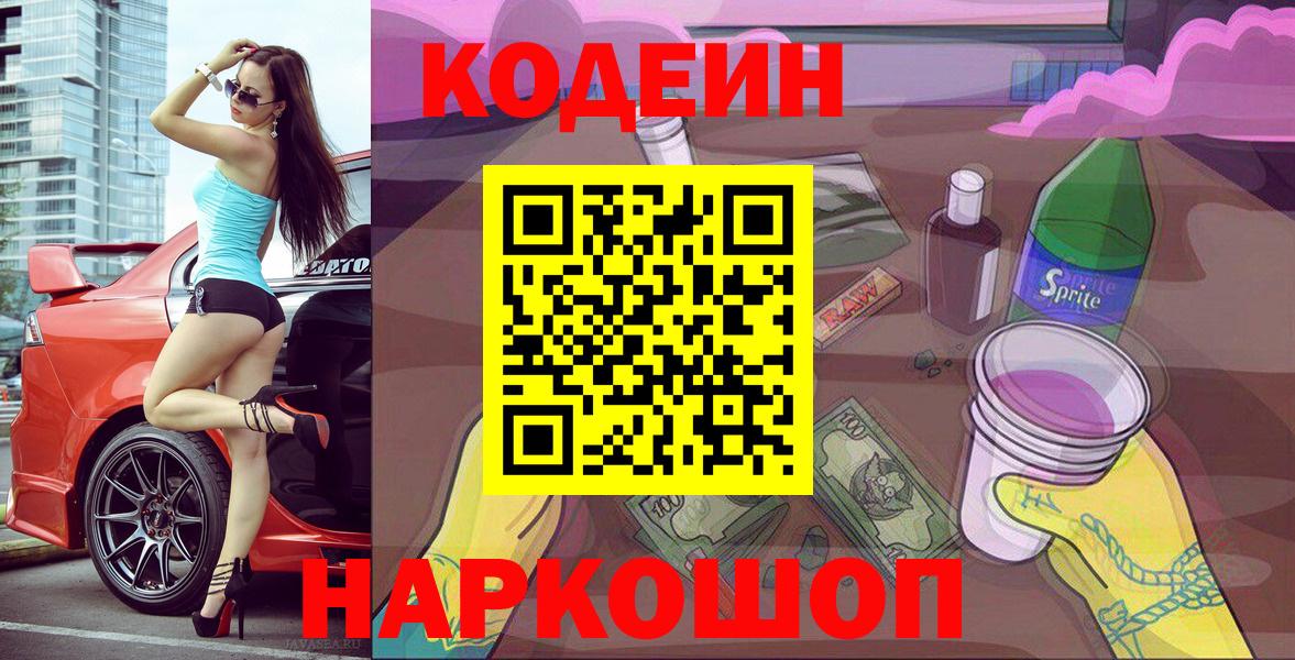 Кодеин Purple Drank  Кодеиновый сироп Lean напиток Lean (лин)  Вход с VPN  Алексеевка 
